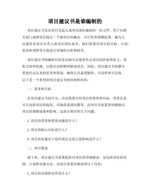 项目建议书是谁编制的