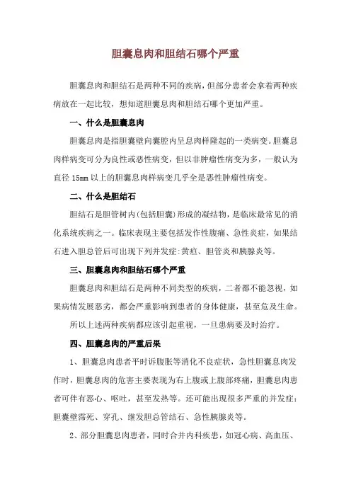 胆囊息肉和胆结石哪个严重