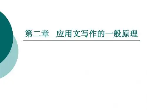 第二章公文写作的一般原理
