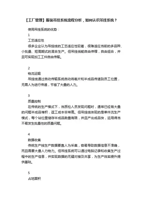 【工厂管理】服装吊挂系统流程分析，如何认识吊挂系统？