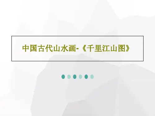 中国古代山水画-《千里江山图》41页PPT
