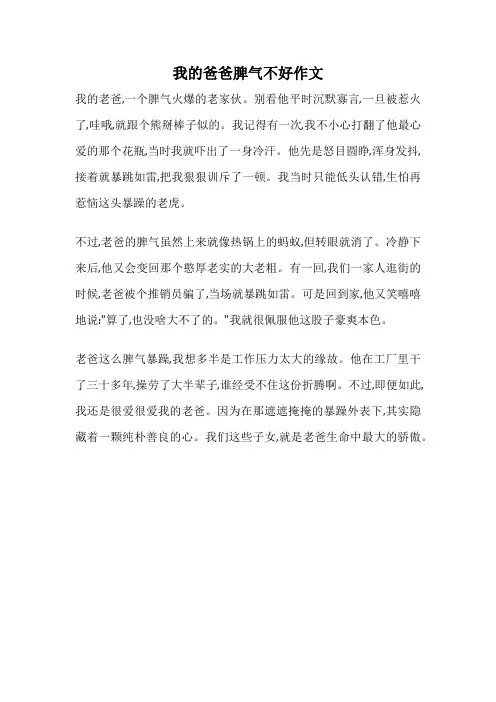 我的爸爸脾气不好作文