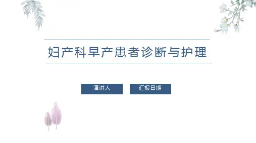 妇产科早产患者诊断与护理PPT课件