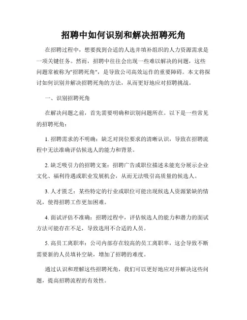 招聘中如何识别和解决招聘死角