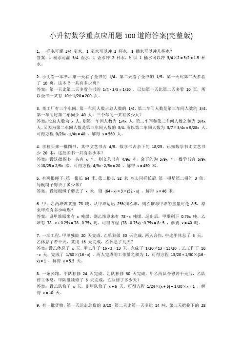 小升初数学重点应用题100道附答案(完整版)