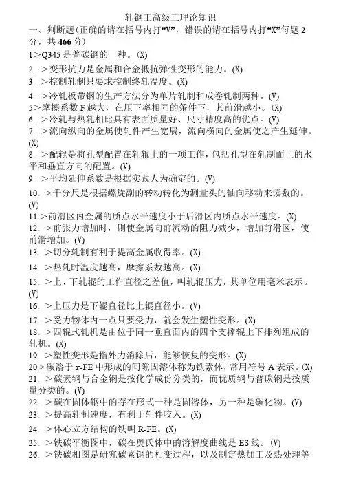 高级轧钢工试题(精心整理)