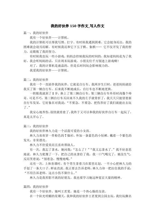 我的好伙伴150字作文_写人作文