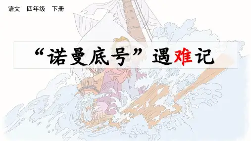 部编版语文四年级下册23“诺曼底”号遇难记课件(共27张PPT)