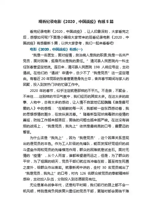 观看纪录电影《2020，中国战疫》有感5篇