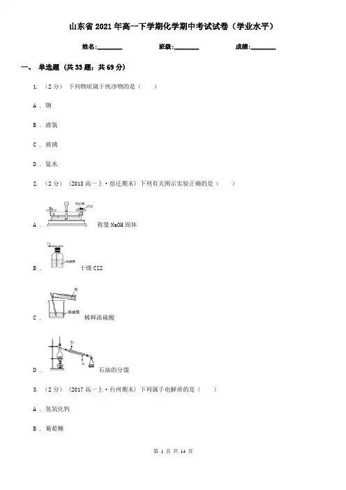 山东省2021年高一下学期化学期中考试试卷(学业水平)