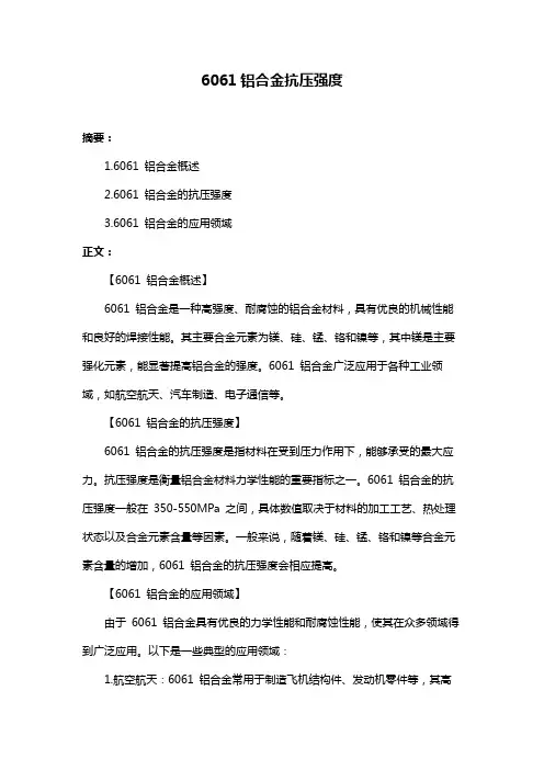 6061铝合金抗压强度
