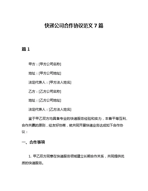 快递公司合作协议范文7篇