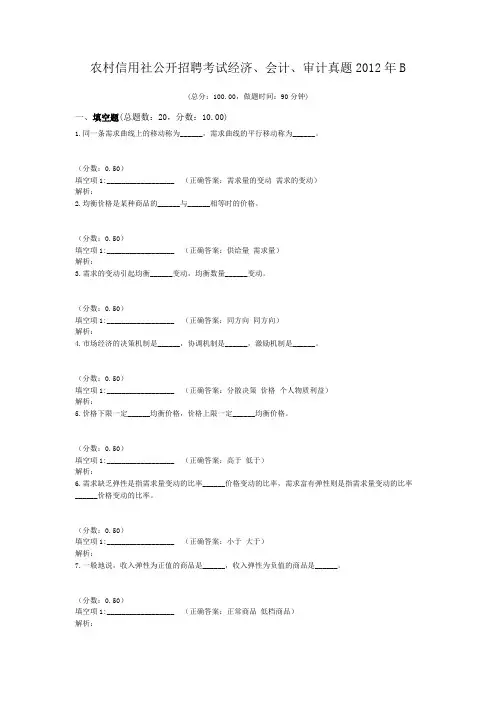 农村信用社公开招聘考试经济、会计、审计真题2012年B