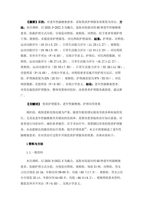 优质护理服务在老年性脑梗塞护理中的应用