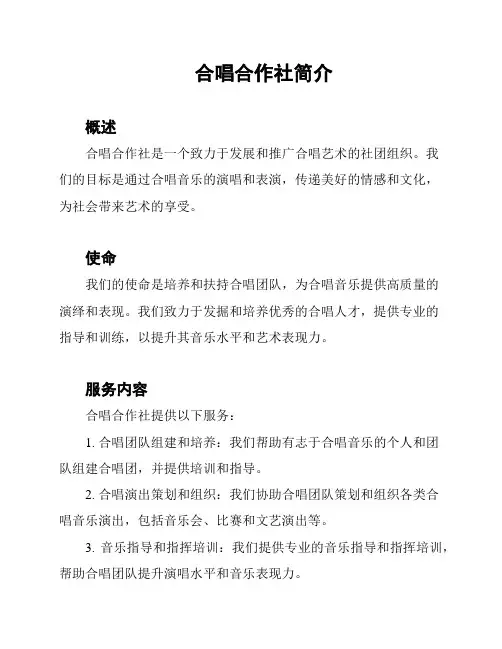 合唱合作社简介