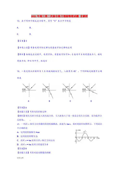 2021-2022年高三第二次综合练习理综物理试题 含解析
