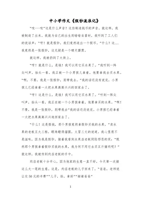 中小学作文《假钞流浪记》