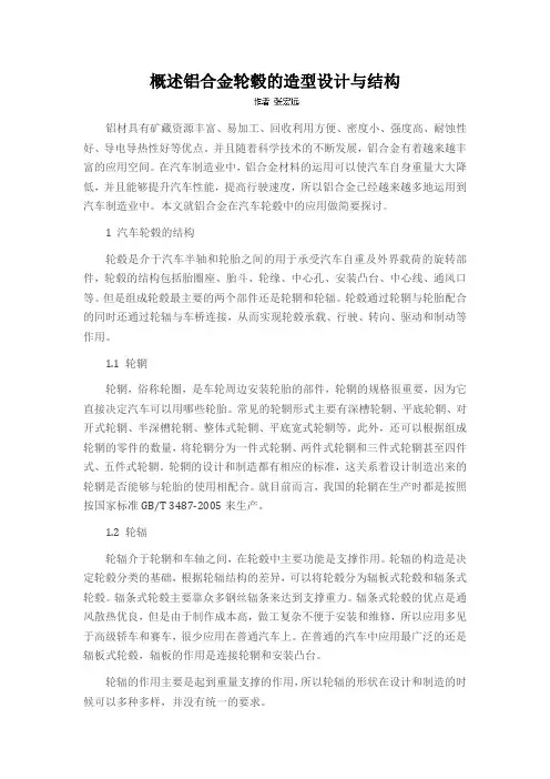 概述铝合金轮毂的造型设计与结构