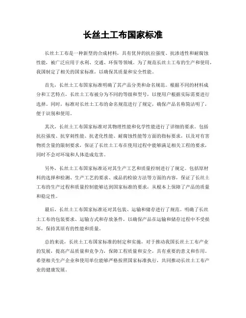 长丝土工布国家标准
