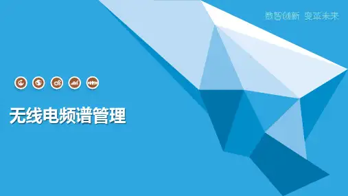 无线电频谱管理