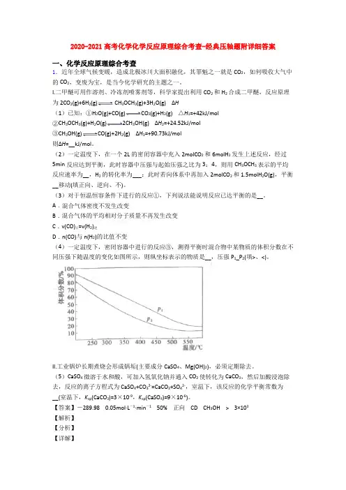 2020-2021高考化学化学反应原理综合考查-经典压轴题附详细答案