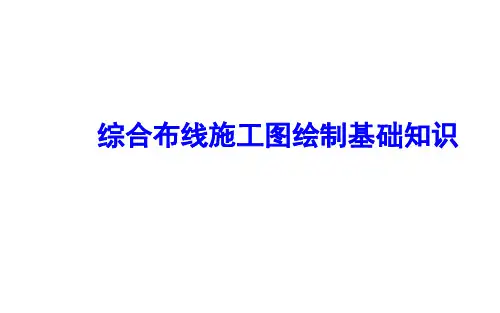 综合布线施工图绘制基本知识
