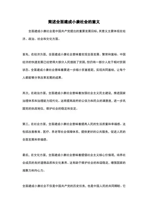 简述全面建成小康社会的意义