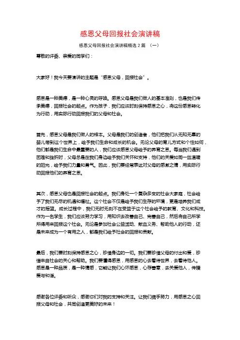 感恩父母回报社会演讲稿2篇