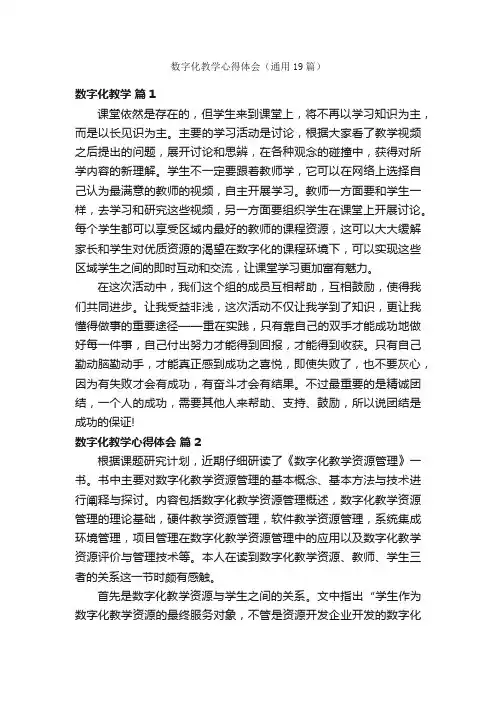 数字化教学心得体会（通用19篇）