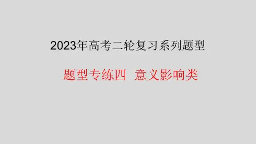专题四  影响意义类选择题-2023年高考政治毕业班二轮热点题型归纳练(全国通用)