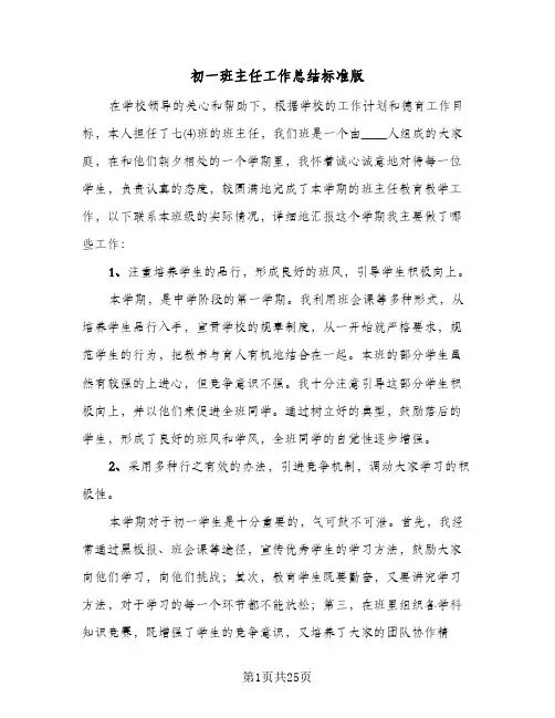 初一班主任工作总结标准版(5篇)