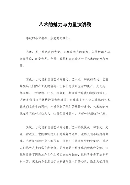 艺术的魅力与力量演讲稿