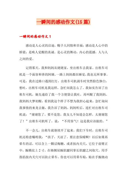 一瞬间的感动作文(15篇)