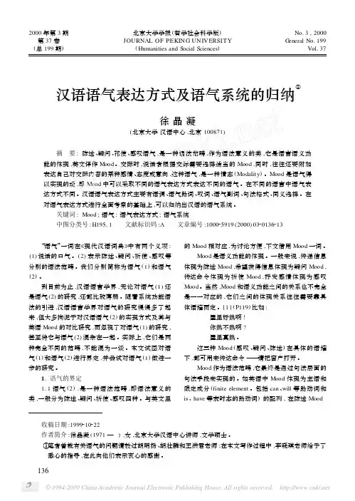 汉语语气表达方式及语气系统的归纳