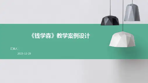 《钱学森》教学案例设计