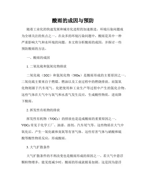 酸雨的成因与预防