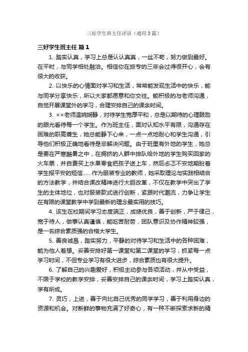 三好学生班主任评语（通用3篇）