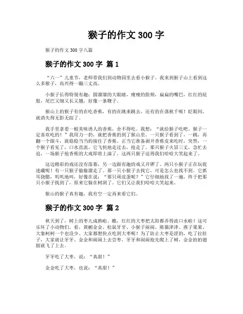 猴子的作文300字