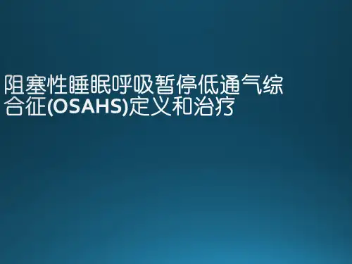 阻塞性睡眠呼吸暂停低通气综合征(OSAHS)定义和治疗