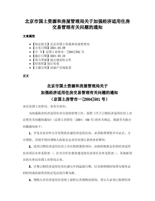 北京市国土资源和房屋管理局关于加强经济适用住房交易管理有关问题的通知