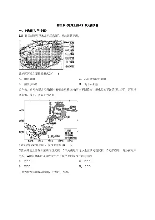 2019-2020年人教版高一地理上册第三章《地球上的水》单元测试卷