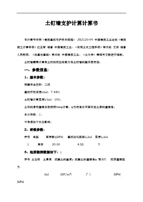 土钉墙支护计算计算准确资料全