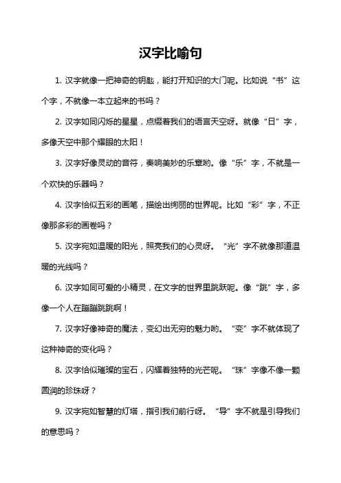 汉字比喻句