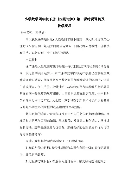 小学数学四年级下册《四则运算》第一课时说课稿及教学反思