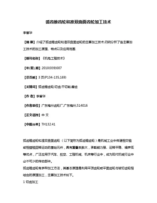弧齿锥齿轮和准双曲面齿轮加工技术