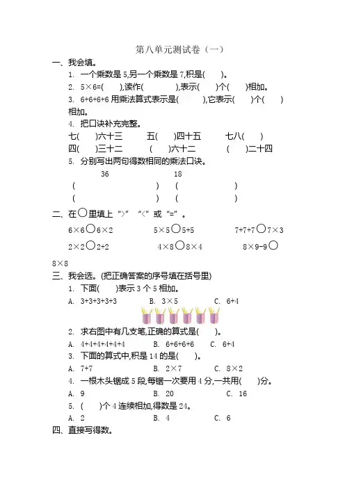 北师大版小学数学二年级上册第八单元测试卷及答案(共三套)