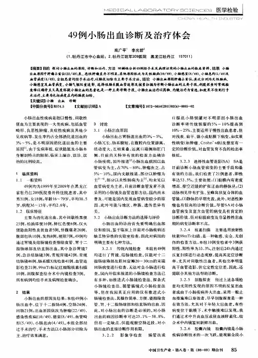 49例小肠出血诊断及治疗体会