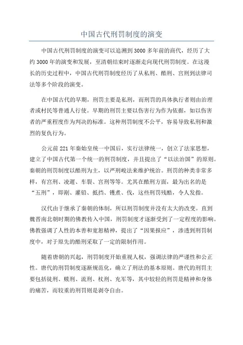 中国古代刑罚制度的演变