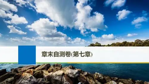 2019年高考物理大一轮复习课件：第七章恒定电流章末自测卷(第七章)