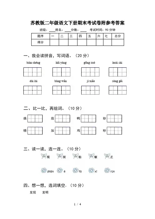 苏教版二年级语文下册期末考试卷附参考答案